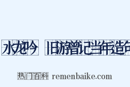 水龙吟·旧游曾记当年造句是什么意思的图片
